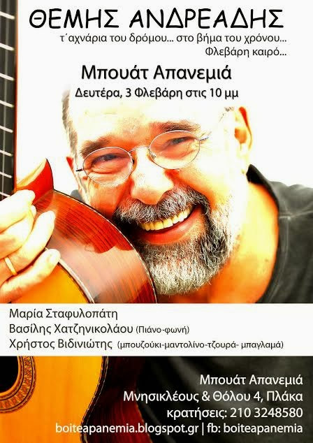 Ο Θέμης Ανδρεάδης με νέα τραγούδια στην “Απανεμιά”…