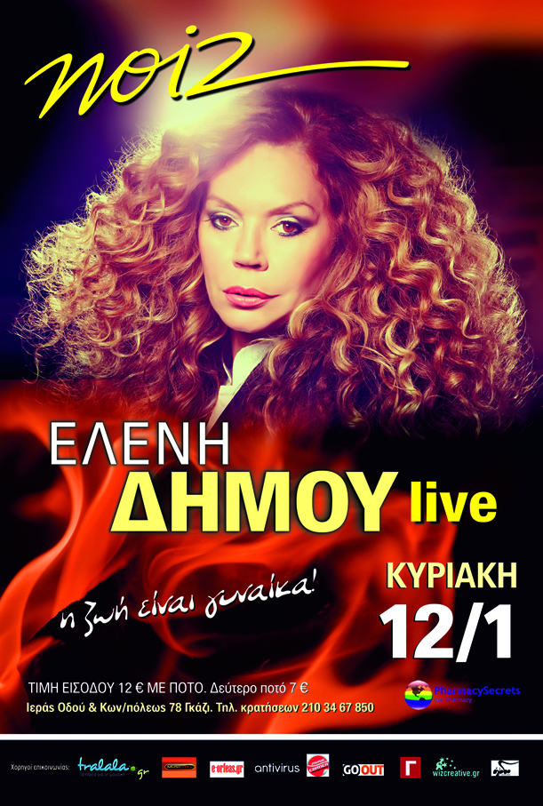 Με “αντιθέσεις” αλλά εντελώς “προσωπικά” επιστρέφει η Ελένη Δήμου!