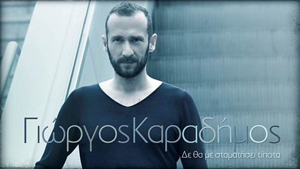 Νέο τραγούδι και video clip για τον Γιώργο Καραδήμο!