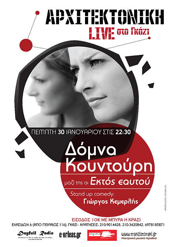 Δόμνα Κουντούρη και “Εκτός Εαυτού” μαζί στην “Αρχιτεκτονική”!