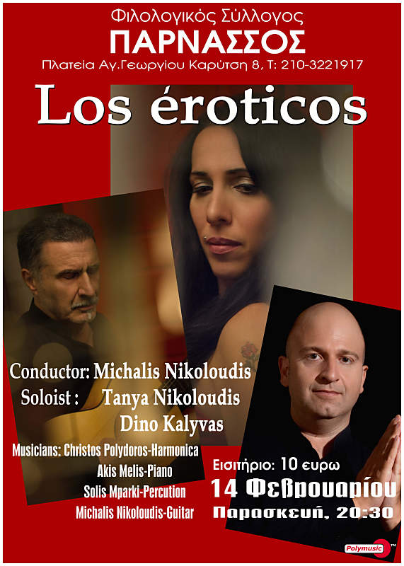 “Los Eroticos” στον Παρνασσό…
