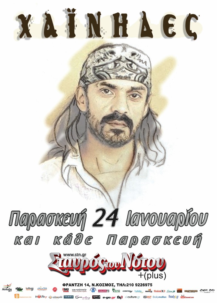 Το “ιερό ΧΑΟΣ” των Χαΐνηδων στο Σταυρό του Νότου από τις 24/1!