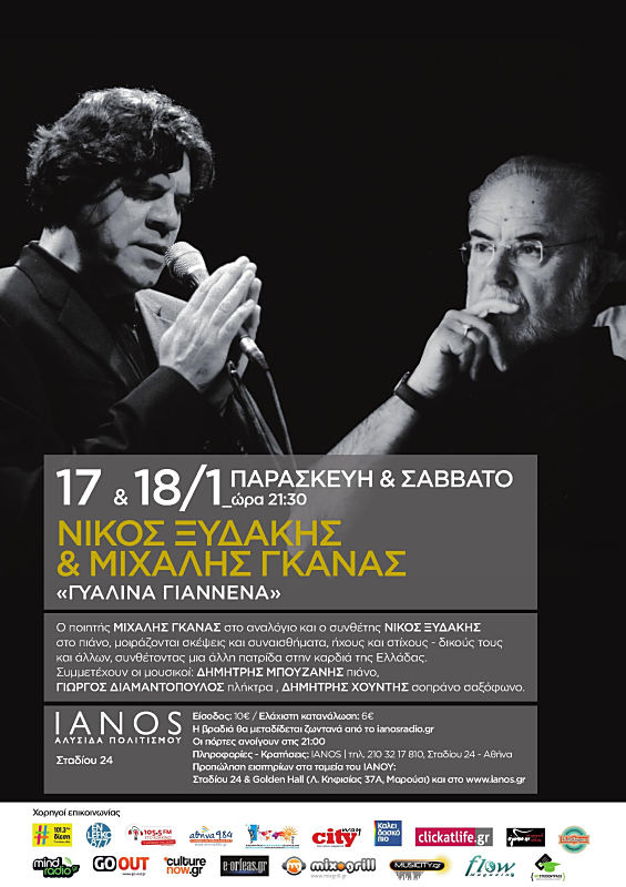 Νίκος Ξυδάκης και Μιχάλης Γκανάς στον Ιανό!
