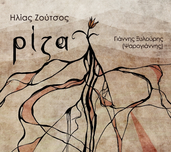 Η “ρίζα” του Ηλία Ζούτσου!