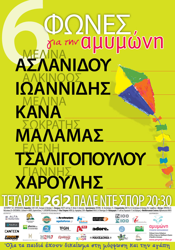 “Έξι φωνές για την ΑΜΥΜΩΝΗ” στο Παλέ Ντε Σπορ!