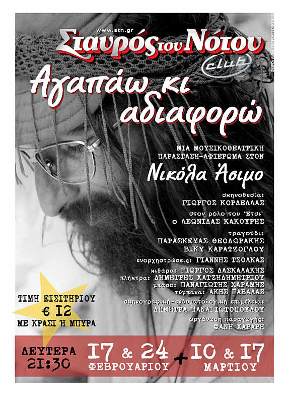 “Αγαπάω κι αδιαφορώ”: Ένα μουσικοθεατρικό αφιέρωμα στον Νικόλα Άσιμο!