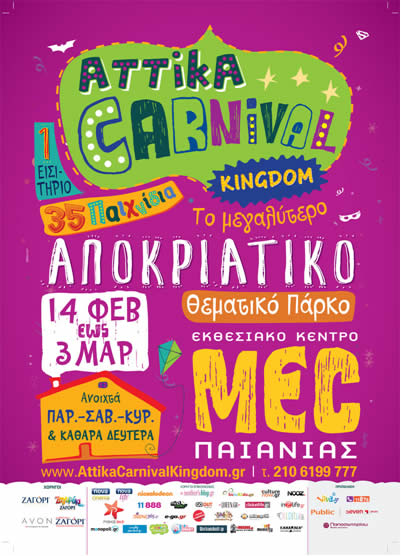 Έρχεται το Attika Carnival Kingdom, το μοναδικό Αποκριάτικο Πάρκο Παιχνιδιών για όλες τις ηλικίες!