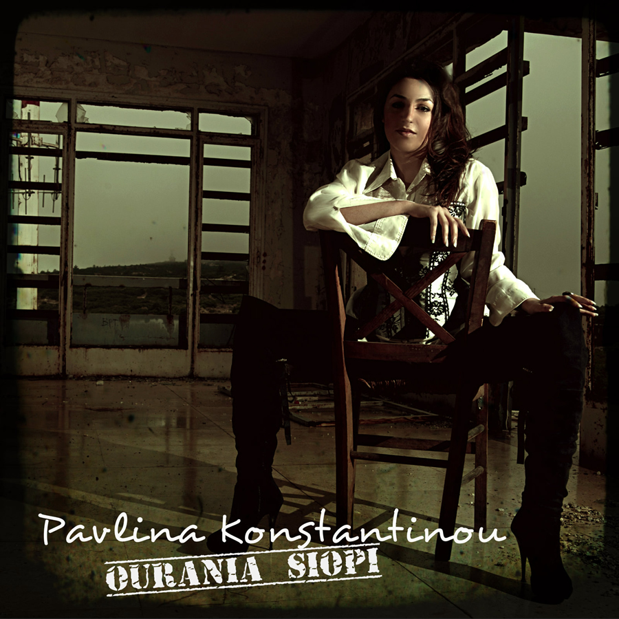 “Ουράνια σιωπή” για την Παυλίνα Κωνσταντίνου!