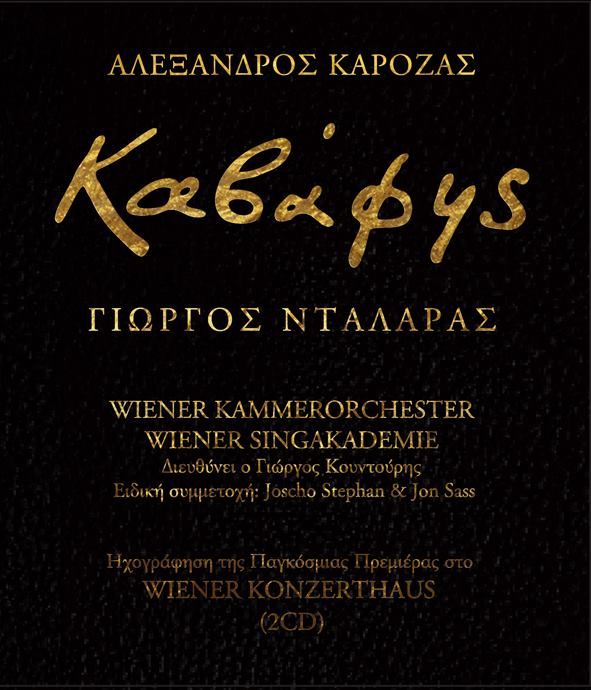 Ο Γιώργος Νταλάρας τραγουδάει Καβάφη σε διπλό cd!