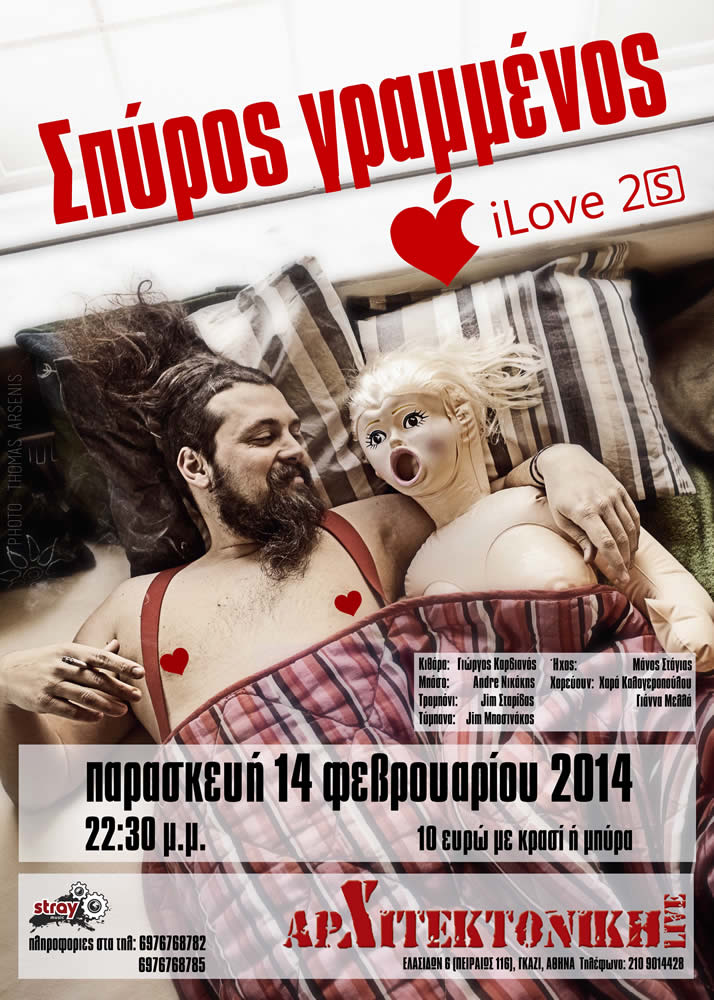 Ο Σπύρος Γραμμένος ανήμερα του Αγίου Βαλεντίνου παίρνει την… κούκλα του και πάει Αρχιτεκτονική!