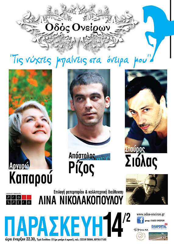 “Τις Νύχτες Μπαίνεις στα Όνειρά μου” τώρα και στη Χαλκίδα!