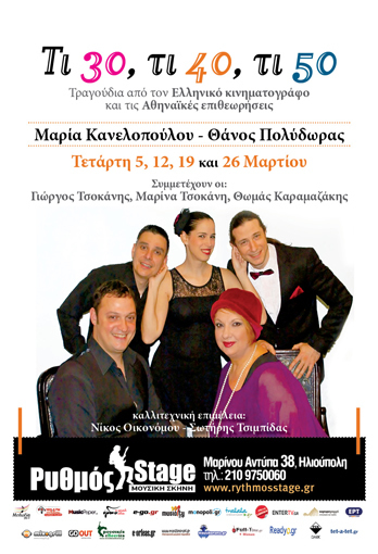 Τι 30, τι 40, τι 50! Στον Ρυθμό Stage!
