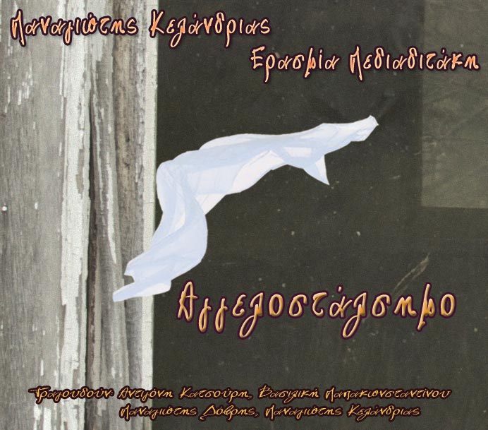 “Αγγελοστάλσημο”: μια δουλειά που δένει το χθες με το σήμερα!