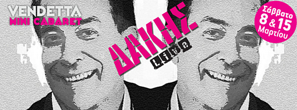 Ο Δάκης σε ένα νοσταλγικό πρόγραμμα στη Θεσσαλονίκη…