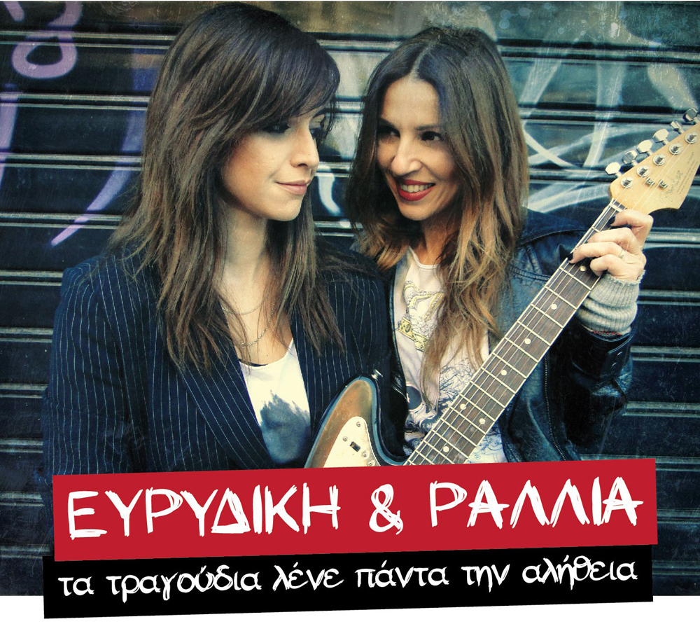 Ευρυδίκη – Ραλλία «Τα τραγούδια λένε πάντα την αλήθεια» Παράταση εμφανίσεων!