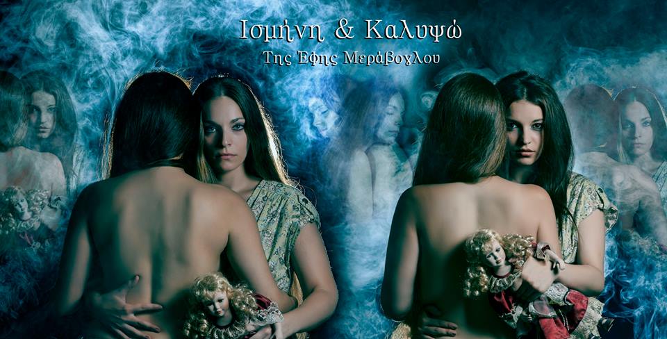 Ισμήνη και Καλυψώ στο Θέατρο @ Χώρος Τέχνης Ασωμάτων!