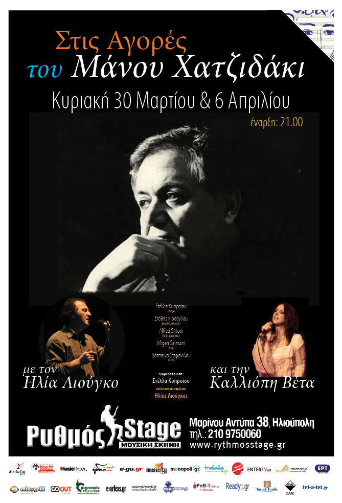 Οι “Αγορές του Μάνου Χατζιδάκι”, ζωντανεύουν στον Ρυθμό Stage…