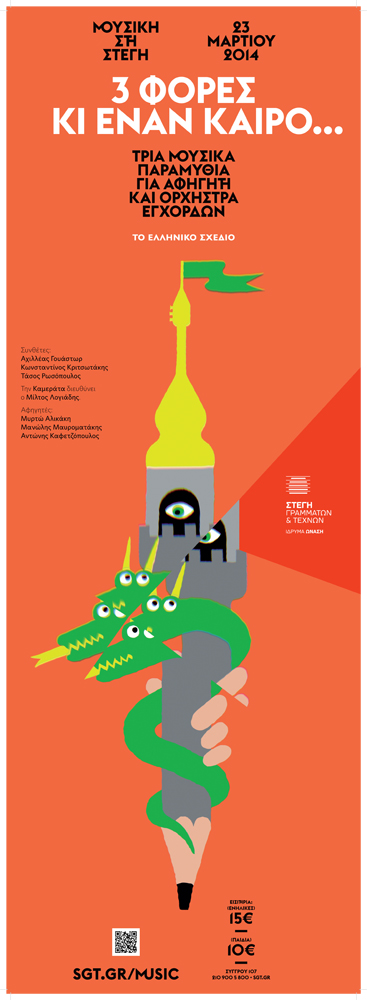 “3 Φορές κι έναν καιρό…”: Μουσικά παραμύθια στη “Στέγη”!