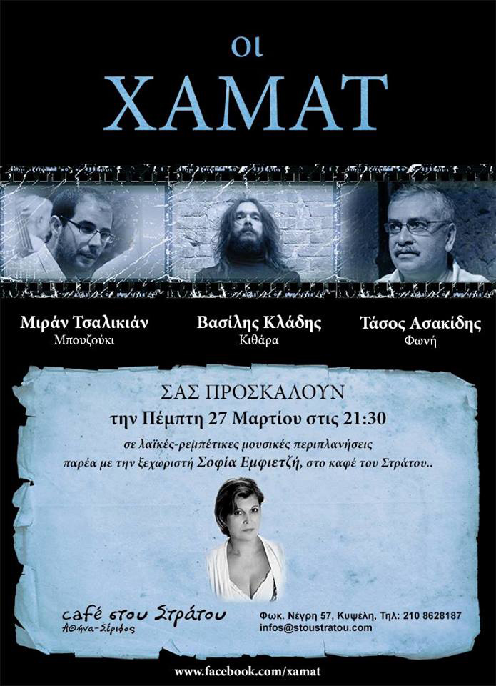 H Σοφία Εμφιετζή συναντά το συγκρότημα Χαμάτ στο μουσικό καφενείο του Στράτου!