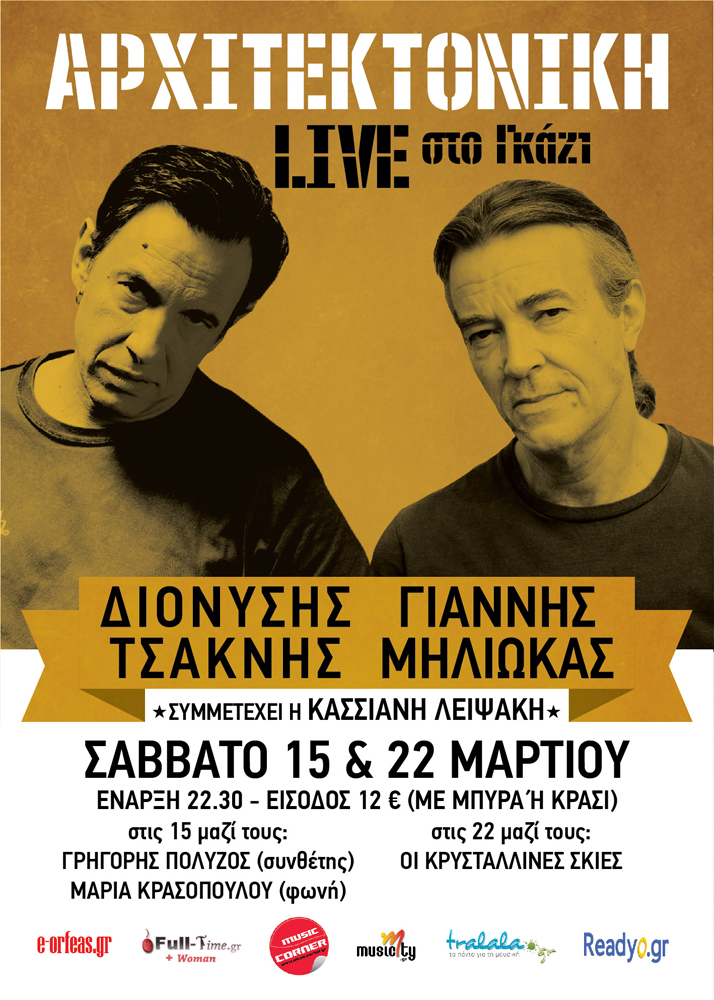 Ο Γιάννης Μηλιώκας και ο Διονύσης Τσακνής στην Αρχιτεκτονική!