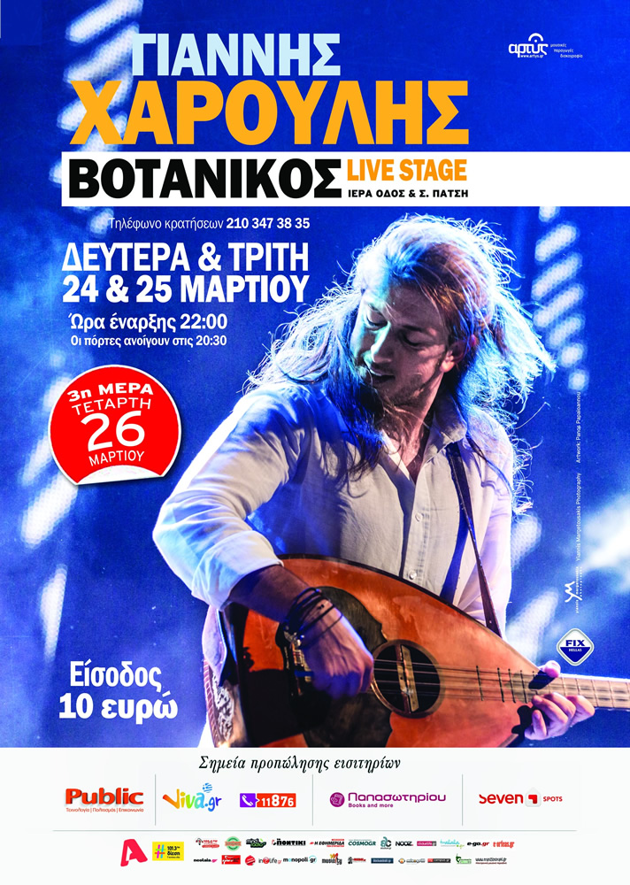 Ο Γιάννης Χαρούλης για τρεις μοναδικές εμφανίσεις στον “Βοτανικό”!