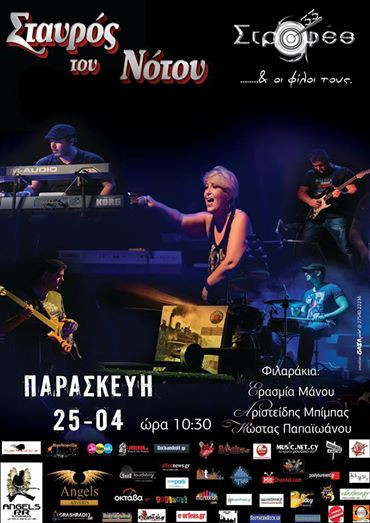 Οι “33 Στροφές”… φεύγουν στον “Σταυρό του Νότου”