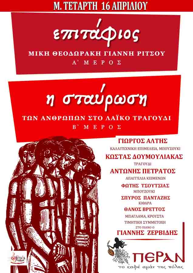 Ο «Επιτάφιος» και η «Σταύρωση των ανθρώπων» μέσα από το λαϊκό τραγούδι στο Περάν!