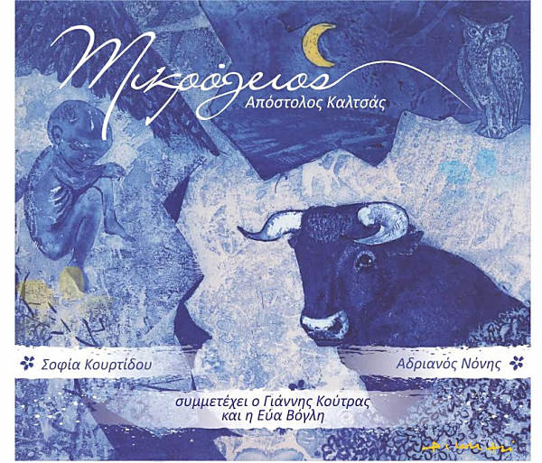 “Μικρόγειος”: Ο νέος δίσκος του Απόστολου Καλτσά