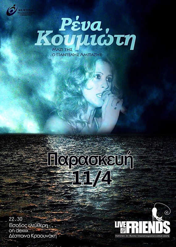 Κουμιώτη, Χριστοφόρου και Massino στο Friends…