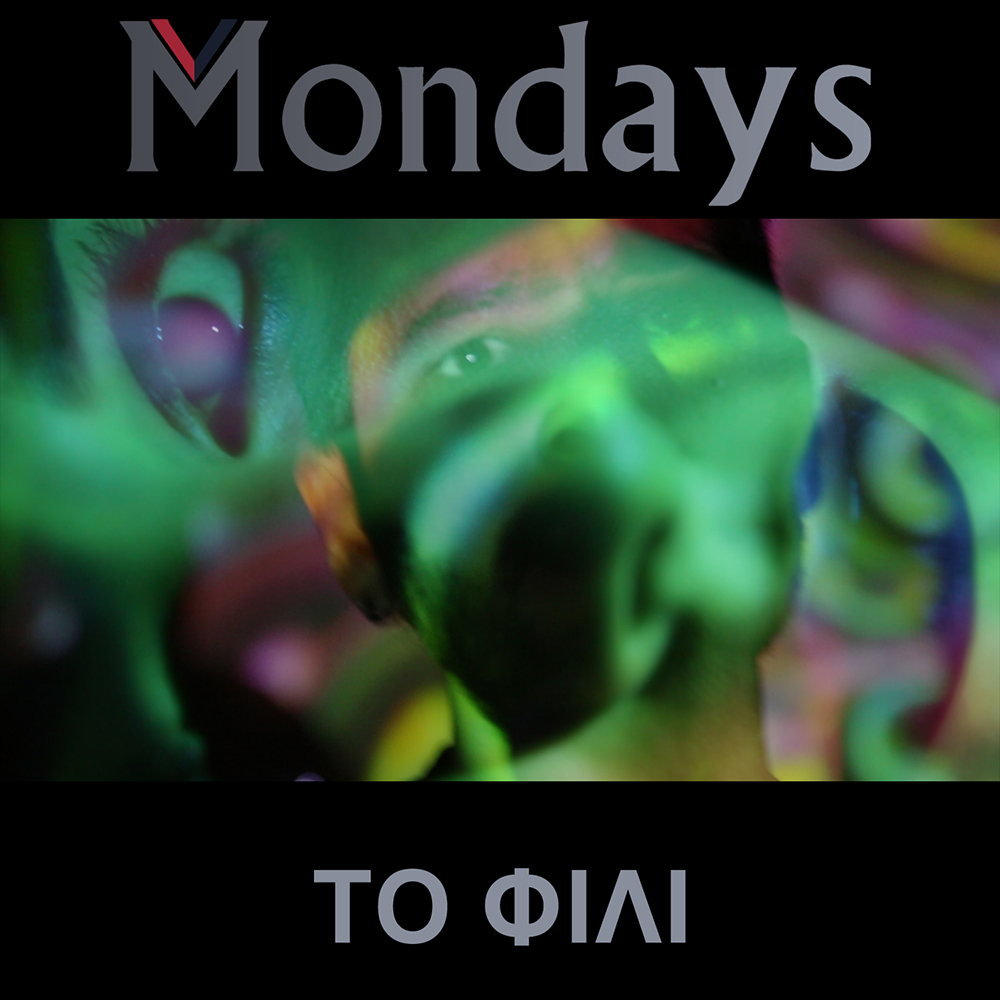 Mondays – “Tο Φιλί”…