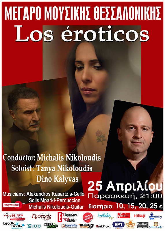 “Los Eroticos” στο Μέγαρο Μουσικής Θεσσαλονίκης…
