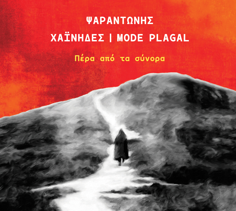 ΧΑΪΝΗΔΕΣ – MODE PLAGAL «Πέρα από τα σύνορα»… ερμηνεύει ο ΨΑΡΑΝΤΩΝΗΣ!