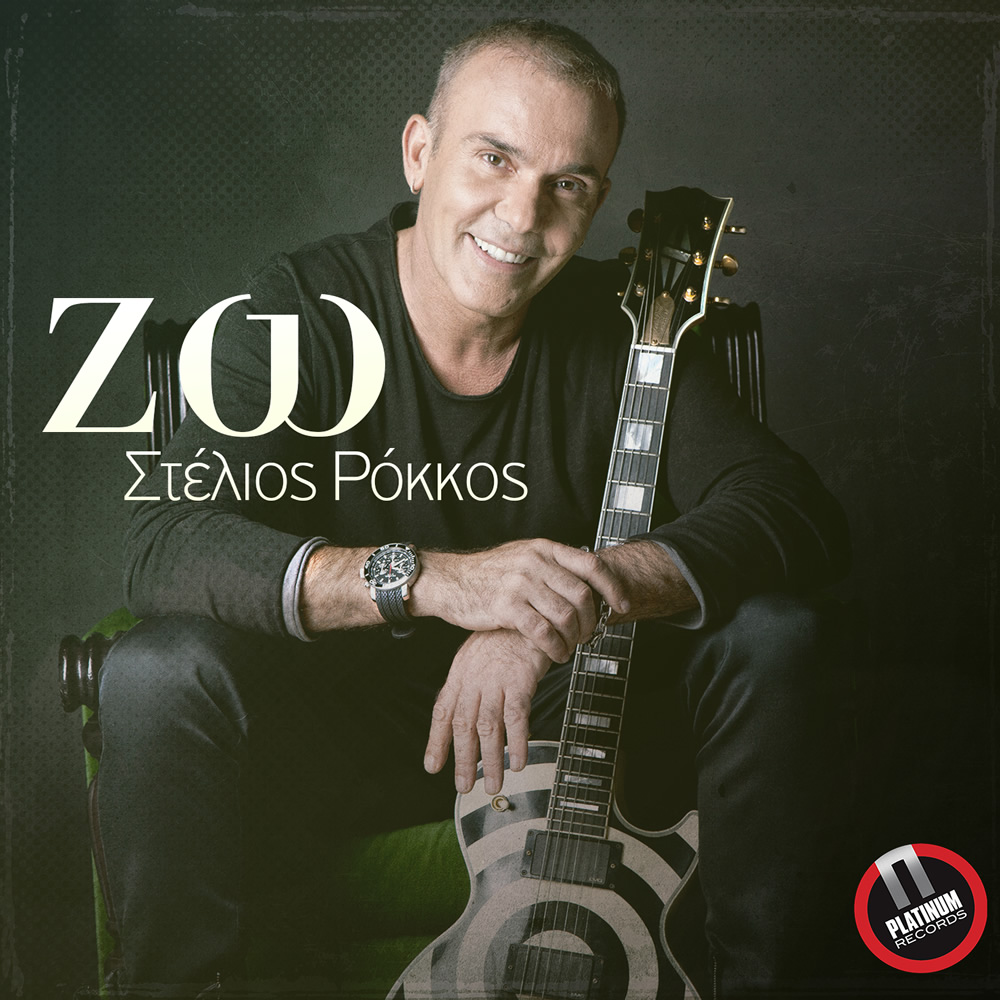 Στέλιος Ρόκκος – “Ζω”