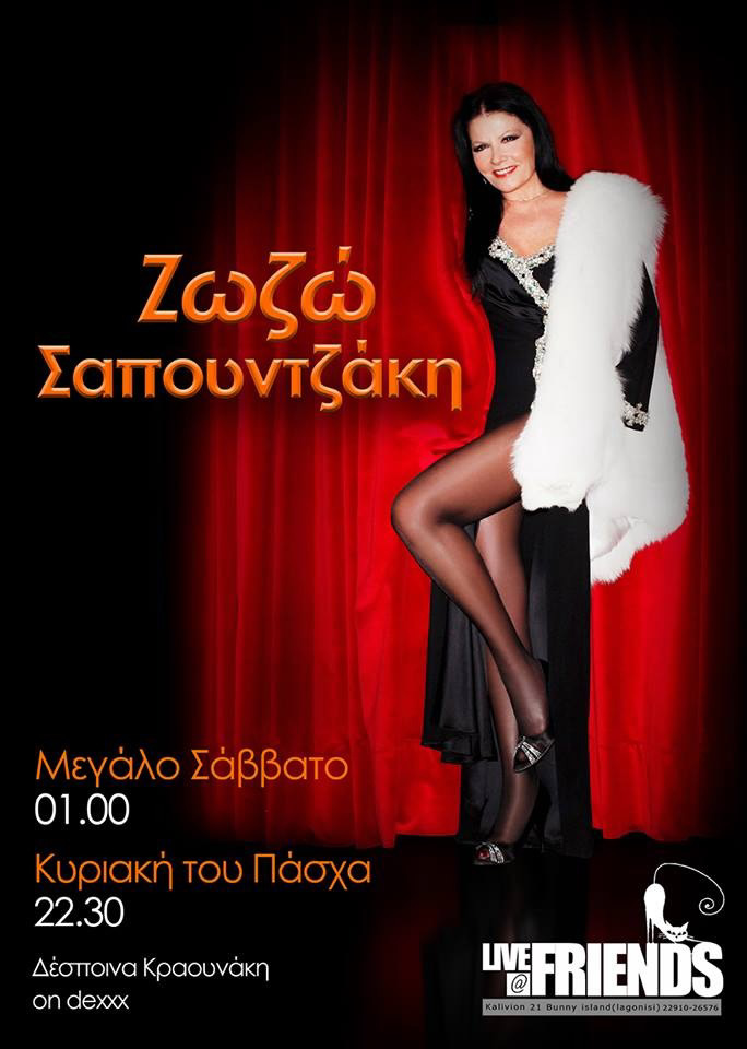 Η Ζωζώ Σαπουντζάκη γιορτάζει την Ανάσταση στο Friends Bar!
