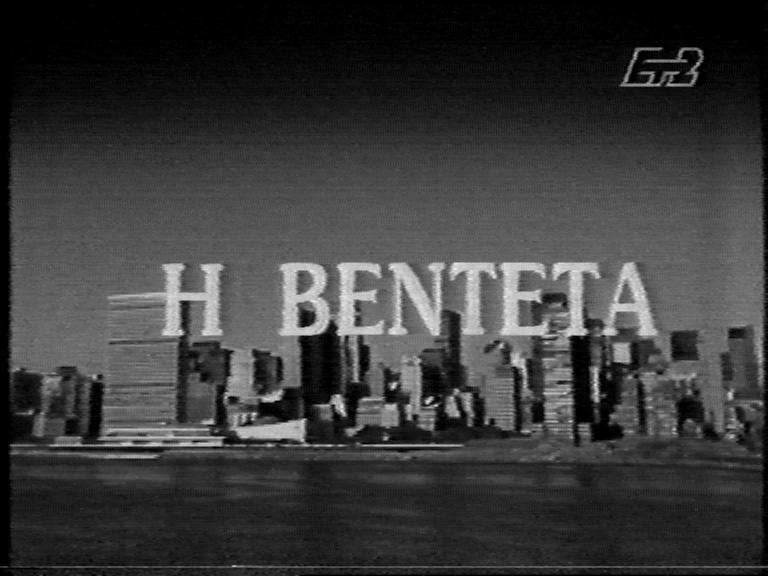 Ασπρόμαυρα κι έγχρωμα: “Η βεντέτα”