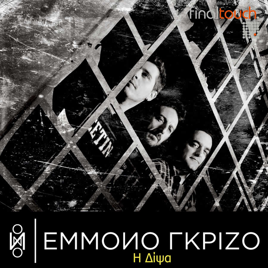 Νέο album για τους “Έμμονο Γκρίζο”…