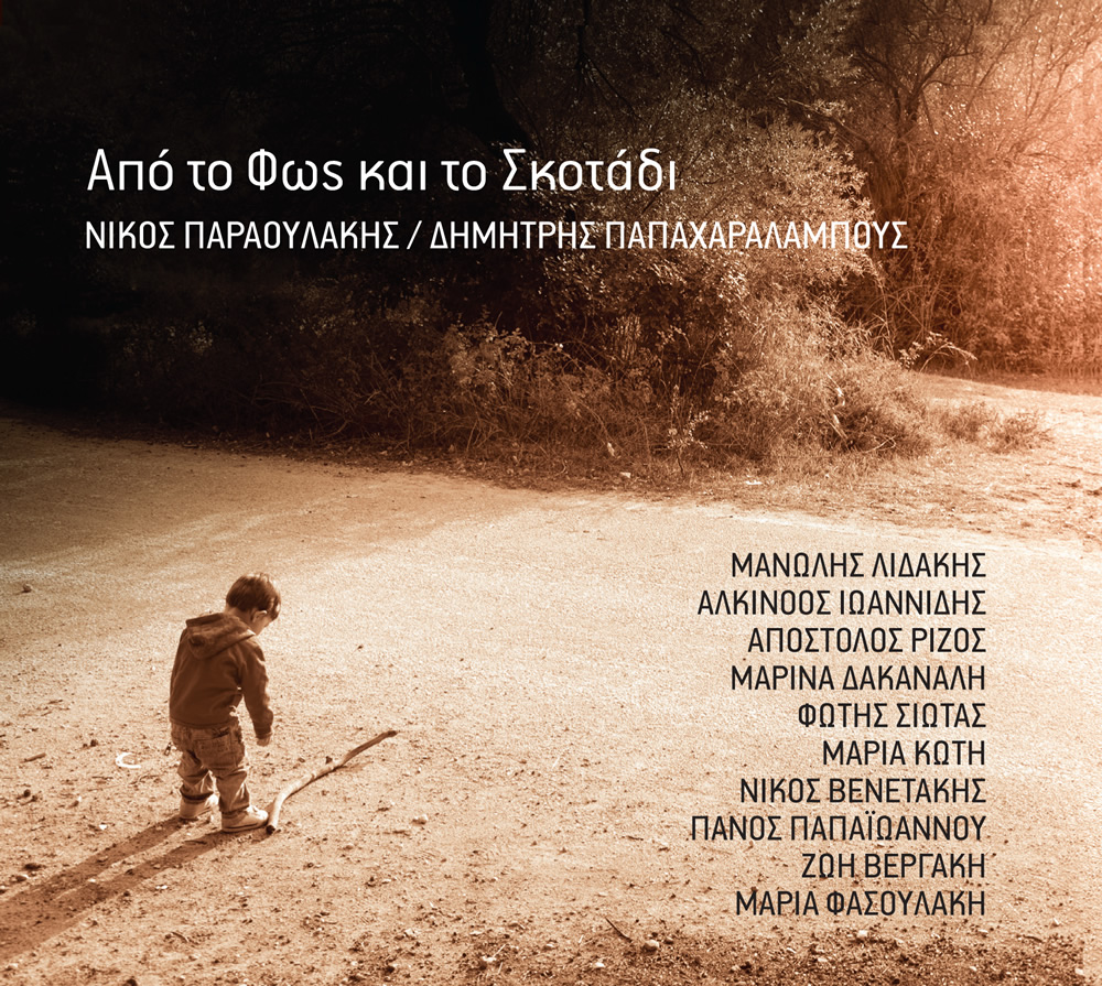 “Από το φως και το σκοτάδι” – Νέο cd με …πληθώρα ερμηνευτών!