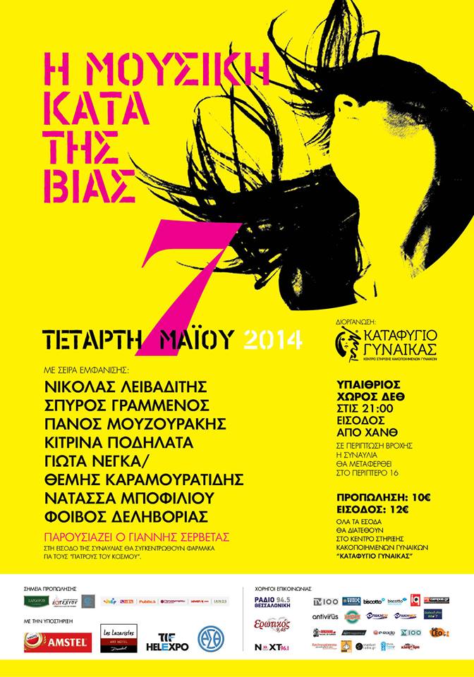 Οκτώ καλλιτέχνες ενώνουν τις φωνές τους για τον αγώνα κατά της βίας εις βάρος των Γυναικών!!