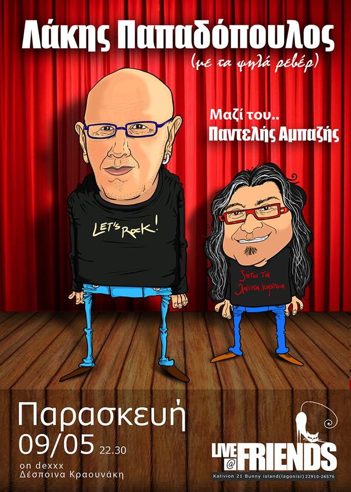 …ΠαντεΛΑΚΗΣ Live! Στο Λαγονήσι η …«γυριστρούλα» συναντά την «μαντάμ»!