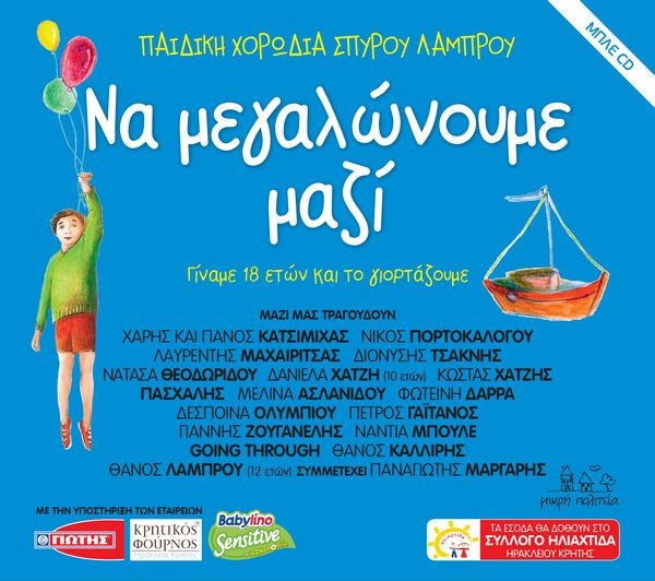 18 χρόνια… Μεγαλώνουμε Μαζί με την Παιδική Χορωδία Σπύρου Λάμπρου!