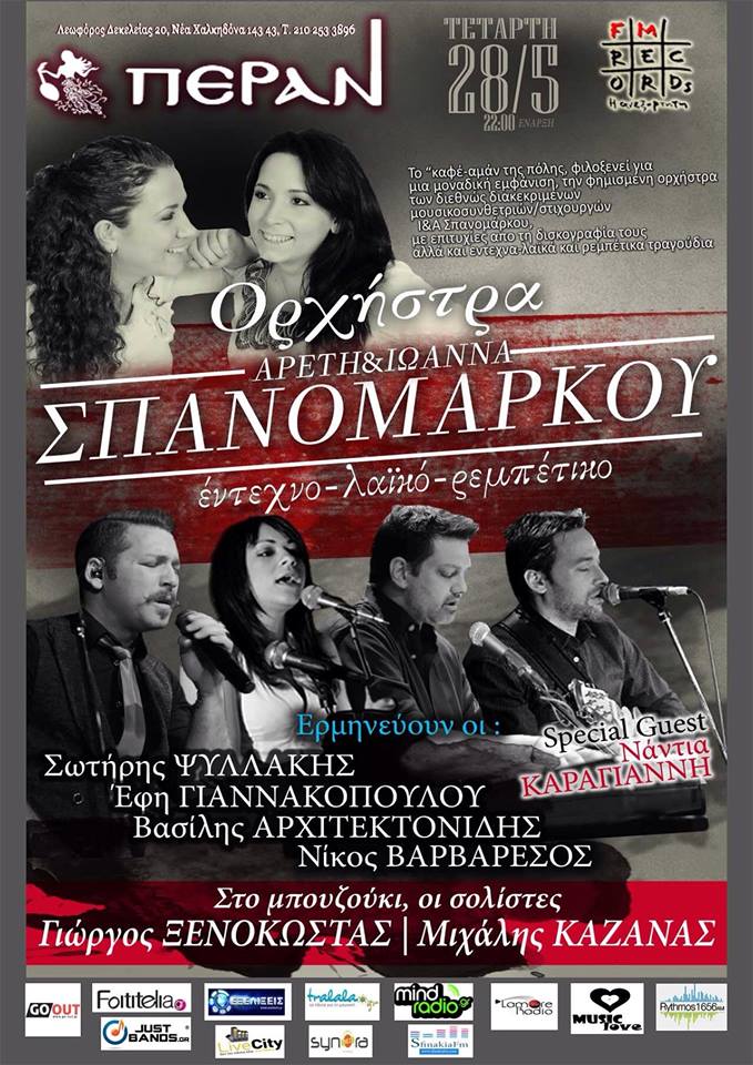 Η εκρηκτική «Ορχήστρα Σπανομάρκου» στο ΠΕΡΑΝ, το «καφέ-αμάν της πόλης»!