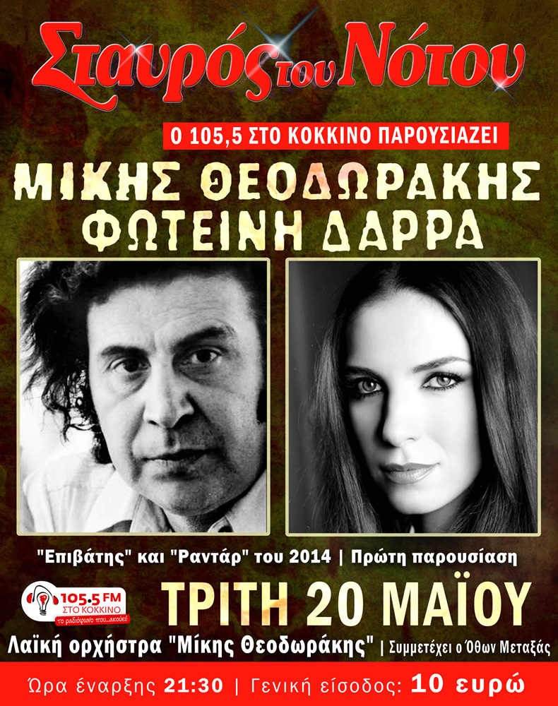 Αναβλήθηκε η εμφάνιση της Φωτεινή Δάρρα στον Σταυρό του Νότου!