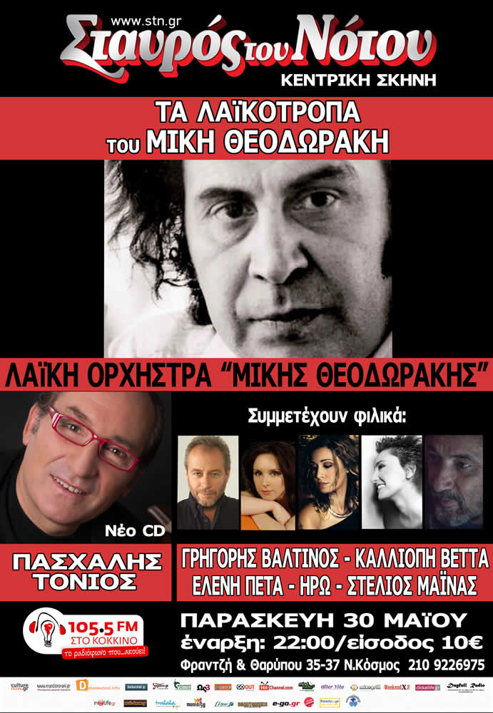 Μια εξαιρετική παρουσίαση του Πασχάλη Τόνιου, σε τραγούδια Θεοδωράκη, με πολλούς guest, στον Σταυρό του Νότου!