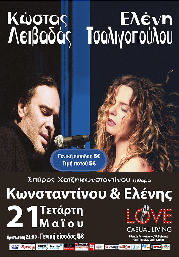 Κωνσταντίνου & Ελένης στο LOVE CASUAL LIVING