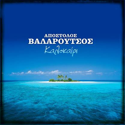 Απόστολος Βαλαρούτσος – “Καλοκαίρι”