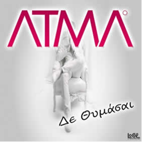 Άτμα – “Δε θυμάσαι”
