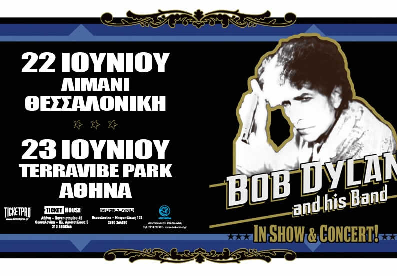 Έρχεται ο Bob Dylan, σε Θεσσαλονίκη και Αθήνα!