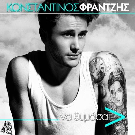 Κωνσταντίνος Φραντζής – “Να Θυμάσαι”