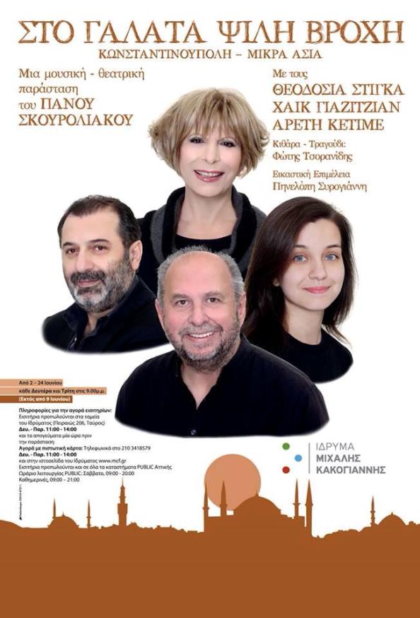 Άρωμα ανατολής στο ίδρυμα Μιχάλης Κακογιάννης με Σκουρολιάκο,Στίγκα, Γιαζιτζιάν και Κετιμέ!