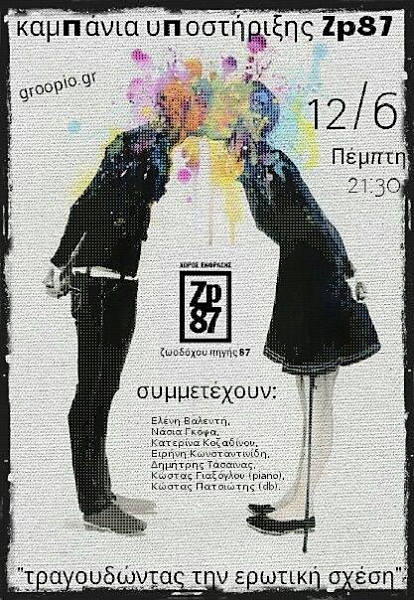 Πέντε jazz φωνές τραγουδούν την ερωτική σχέση…